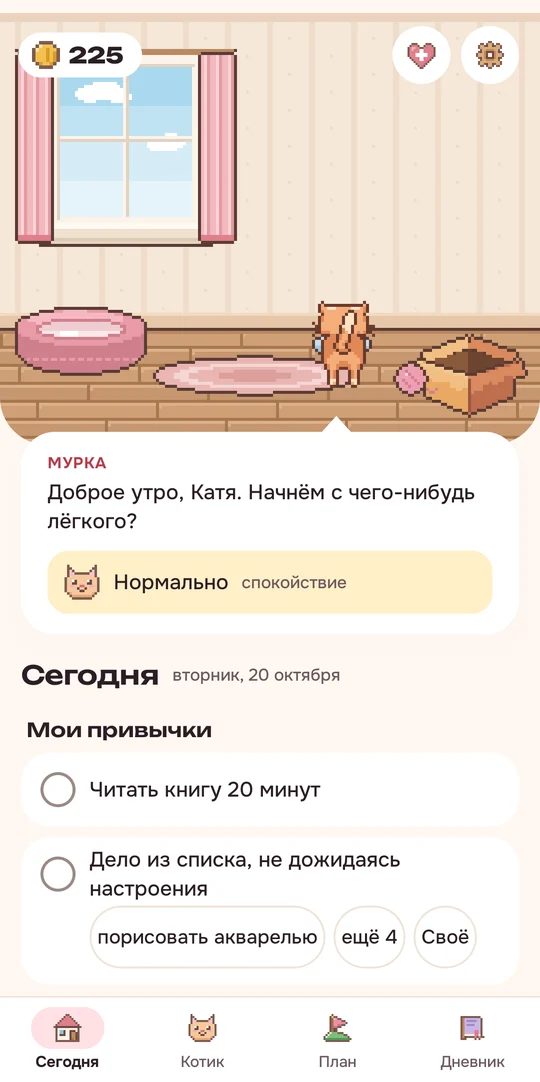 Экран «Сегодня»: котик здоровается, настроение отмечено, привычки на день